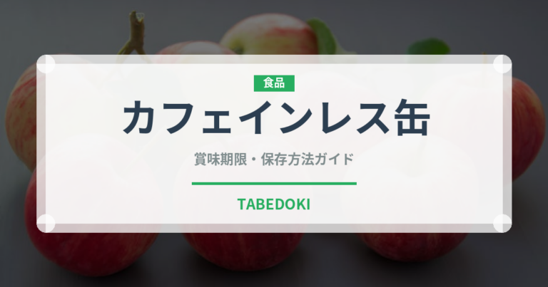カフェインレス缶（飲料）の賞味期限と正しい保存方法｜長持ちさせるコツ