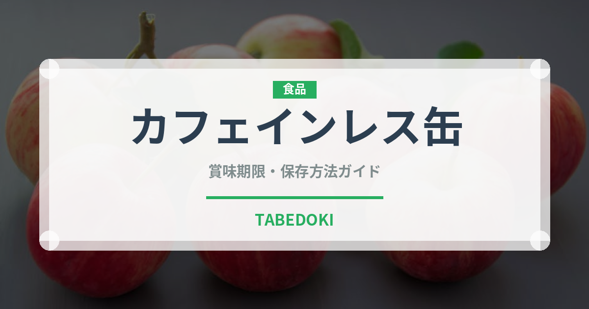 カフェインレス缶（飲料）の賞味期限と正しい保存方法｜長持ちさせるコツ