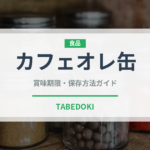 カフェオレ缶（飲料）の賞味期限と正しい保存方法｜長持ちさせるコツ