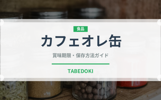 カフェオレ缶（飲料）の賞味期限と正しい保存方法｜長持ちさせるコツ