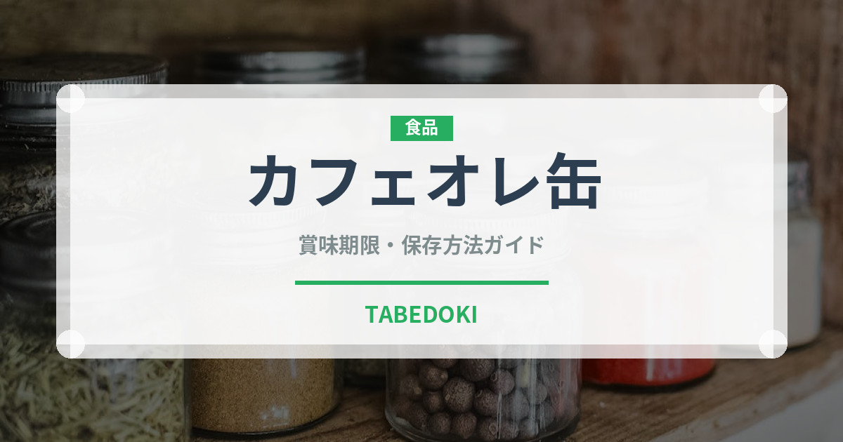カフェオレ缶（飲料）の賞味期限と正しい保存方法｜長持ちさせるコツ
