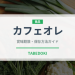 カフェオレ（飲料）の賞味期限と正しい保存方法｜鮮度を保つコツ