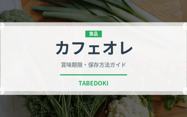 カフェオレ（飲料）の賞味期限と正しい保存方法｜鮮度を保つコツ