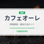 カフェオーレ（ブランド商品）の賞味期限と正しい保存方法