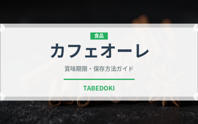 カフェオーレ（ブランド商品）の賞味期限と正しい保存方法