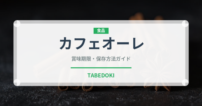 カフェオーレ（ブランド商品）の賞味期限と正しい保存方法