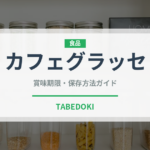 カフェグラッセ（カフェ）の賞味期限と正しい保存方法｜鮮度を長持ちさせるコツ