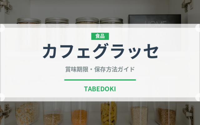 カフェグラッセ（カフェ）の賞味期限と正しい保存方法｜鮮度を長持ちさせるコツ