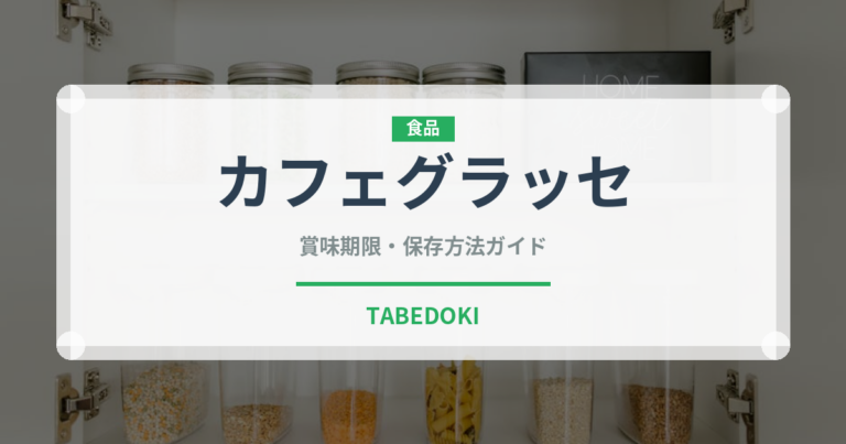 カフェグラッセ（カフェ）の賞味期限と正しい保存方法｜鮮度を長持ちさせるコツ