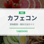 カフェコン（カフェ）の賞味期限と正しい保存方法