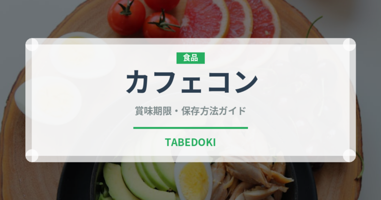 カフェコン（カフェ）の賞味期限と正しい保存方法