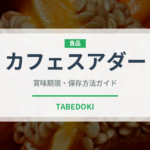 カフェスアダー（東南アジア料理）の賞味期限と正しい保存方法