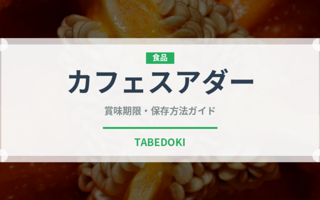 カフェスアダー（東南アジア料理）の賞味期限と正しい保存方法