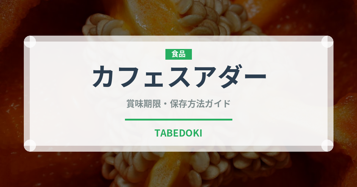 カフェスアダー（東南アジア料理）の賞味期限と正しい保存方法