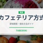 カフェテリア方式（給食・学食）の賞味期限と正しい保存方法｜長持ちさせるコツ