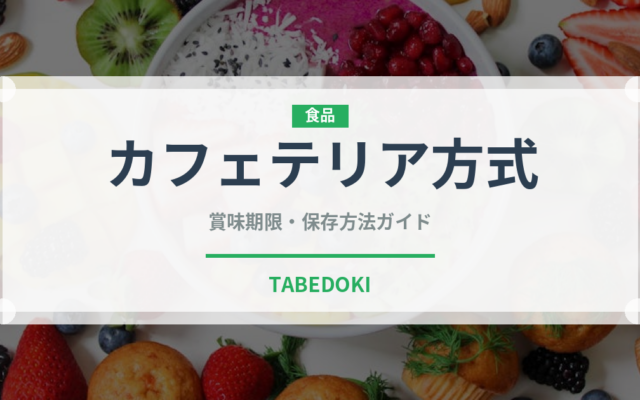 カフェテリア方式（給食・学食）の賞味期限と正しい保存方法｜長持ちさせるコツ