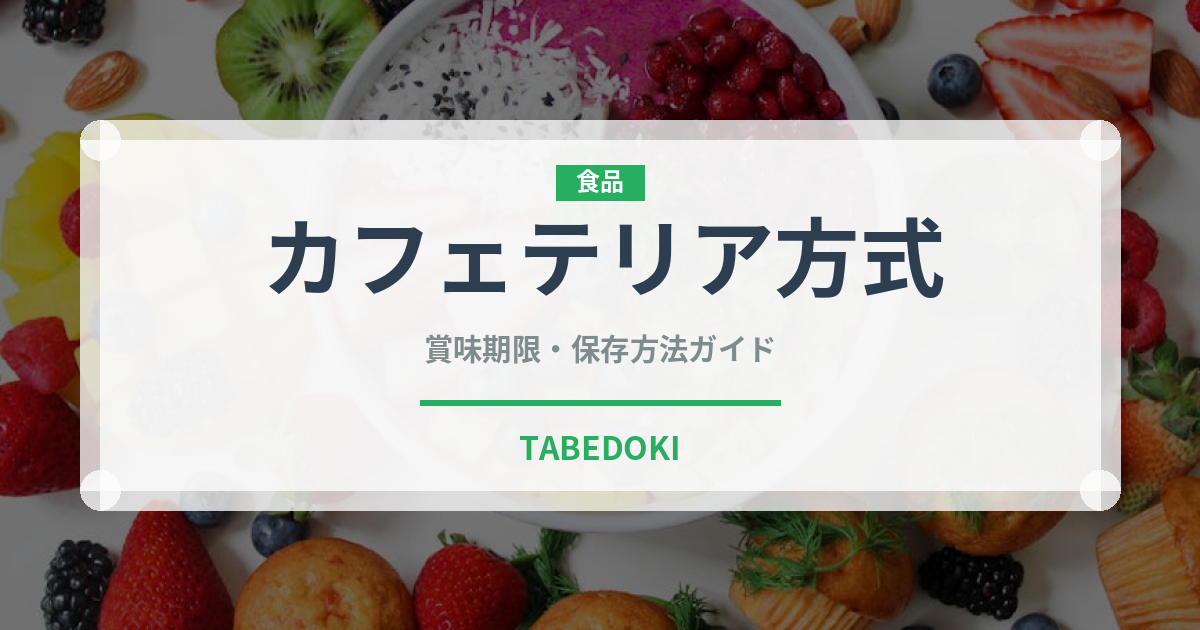 カフェテリア方式（給食・学食）の賞味期限と正しい保存方法｜長持ちさせるコツ