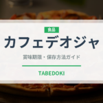 カフェデオジャ（珍しいコーヒー）の賞味期限と正しい保存方法