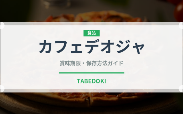 カフェデオジャ（珍しいコーヒー）の賞味期限と正しい保存方法