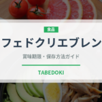 カフェドクリエブレンド（カフェ）の賞味期限と正しい保存方法