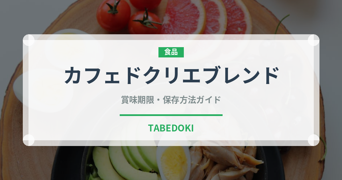 カフェドクリエブレンド（カフェ）の賞味期限と正しい保存方法