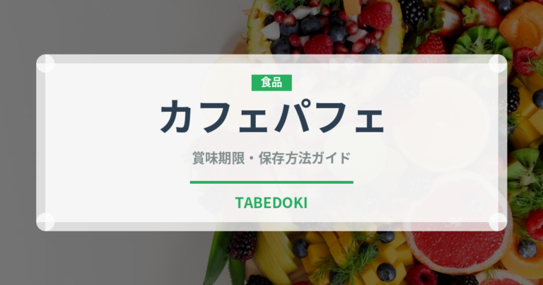 カフェパフェ（デザート）の賞味期限と正しい保存方法｜長持ちさせるコツ