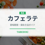 カフェラテ（飲料）の賞味期限と正しい保存方法
