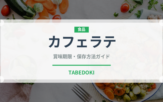 カフェラテ（飲料）の賞味期限と正しい保存方法