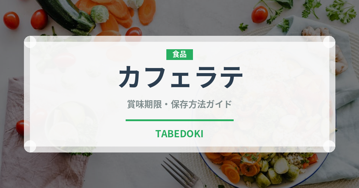 カフェラテ（飲料）の賞味期限と正しい保存方法