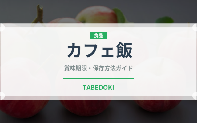 カフェ飯（料理）の賞味期限と正しい保存方法｜鮮度を保つコツ