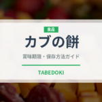 カブの餅（点心）の賞味期限と正しい保存方法