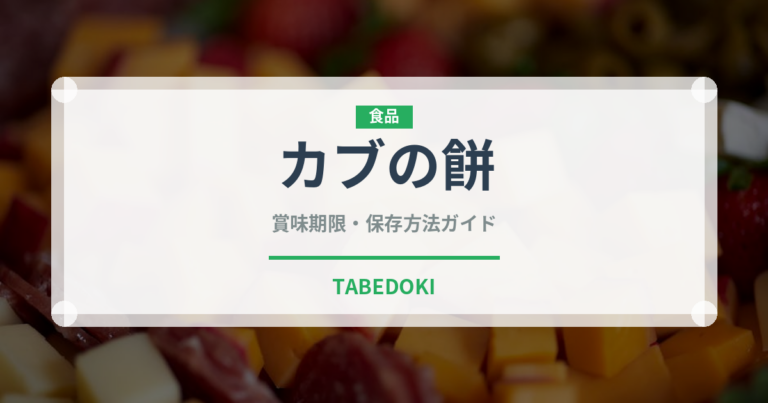 カブの餅（点心）の賞味期限と正しい保存方法