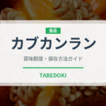 カブカンラン（珍しい野菜）の賞味期限と正しい保存方法