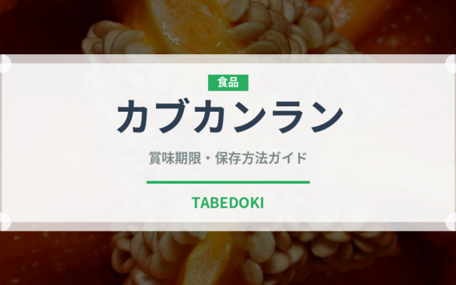 カブカンラン（珍しい野菜）の賞味期限と正しい保存方法
