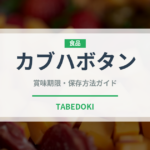 カブハボタン（珍しい野菜）の賞味期限と正しい保存方法