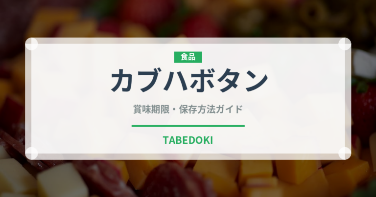 カブハボタン（珍しい野菜）の賞味期限と正しい保存方法