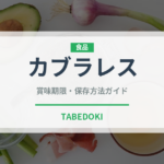 カブラレス（チーズ）の賞味期限と正しい保存方法｜長持ちさせるコツ
