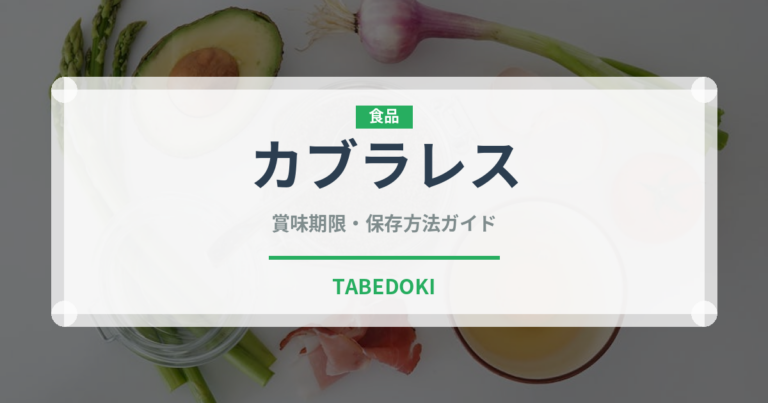 カブラレス（チーズ）の賞味期限と正しい保存方法｜長持ちさせるコツ
