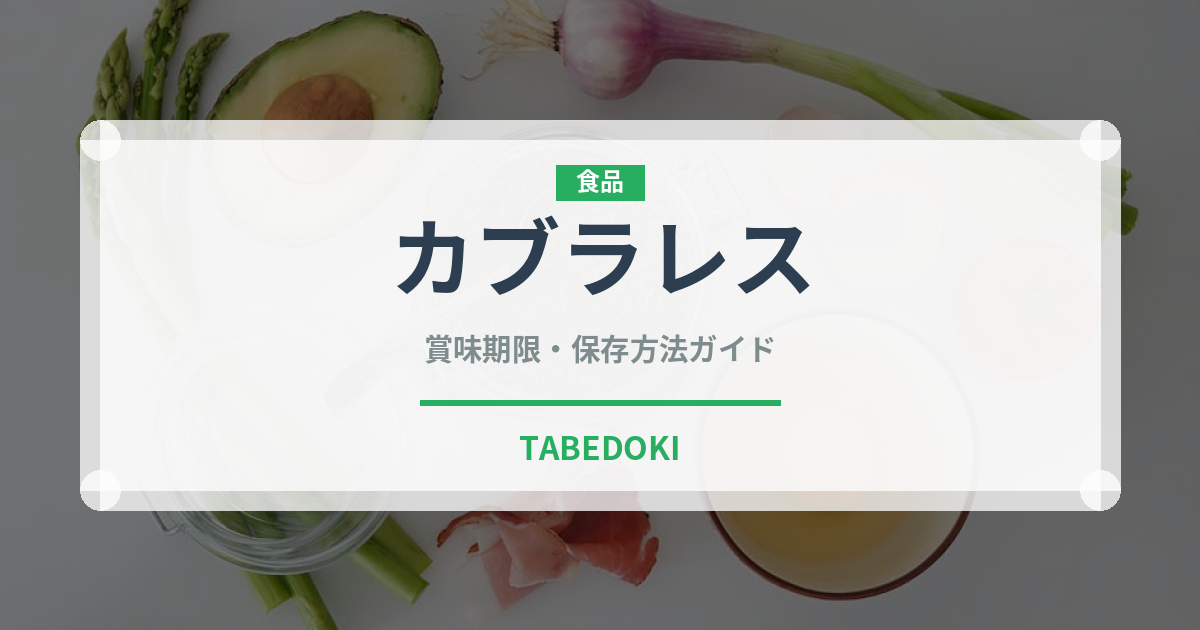 カブラレス（チーズ）の賞味期限と正しい保存方法｜長持ちさせるコツ
