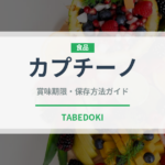 カプチーノ（飲料）の賞味期限と正しい保存方法｜鮮度を保つコツ