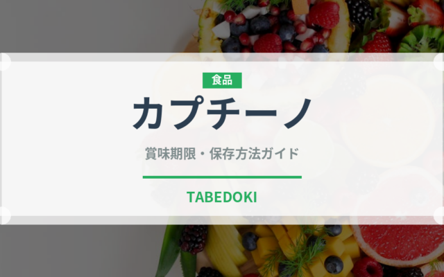 カプチーノ（飲料）の賞味期限と正しい保存方法｜鮮度を保つコツ