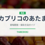 カプリコのあたま（菓子）の賞味期限と正しい保存方法｜長持ちさせるコツ