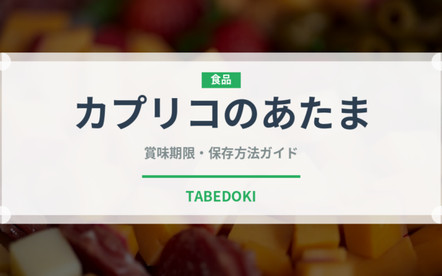 カプリコのあたま（菓子）の賞味期限と正しい保存方法｜長持ちさせるコツ