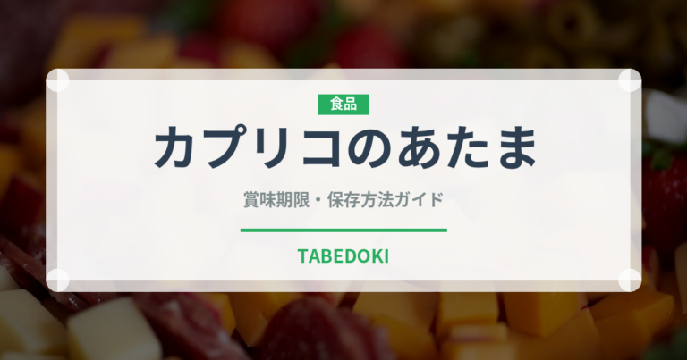 カプリコのあたま（菓子）の賞味期限と正しい保存方法｜長持ちさせるコツ
