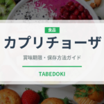カプリチョーザ（イタリア料理）の賞味期限と正しい保存方法｜長持ちさせるコツ