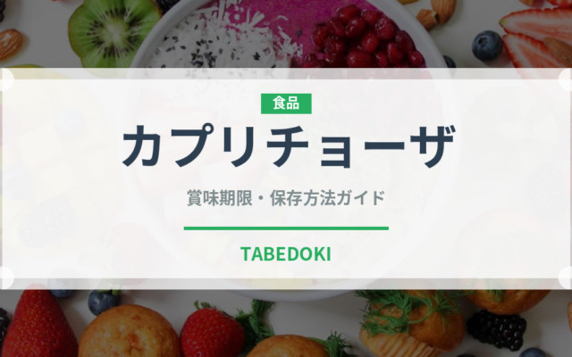 カプリチョーザ（イタリア料理）の賞味期限と正しい保存方法｜長持ちさせるコツ
