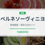 カベルネソーヴィニヨン（お酒）の賞味期限と正しい保存方法｜長持ちさせるコツ