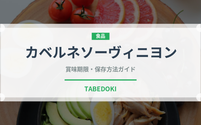 カベルネソーヴィニヨン（お酒）の賞味期限と正しい保存方法｜長持ちさせるコツ