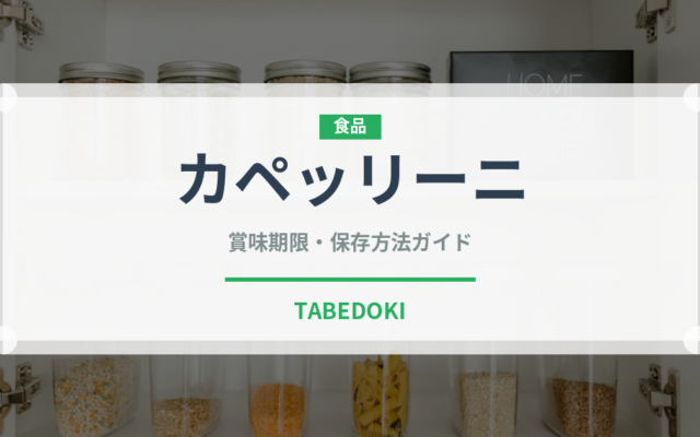 カペッリーニ（麺類）の賞味期限と正しい保存方法｜長持ちさせるコツ