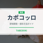 カポコッロ（加工肉）の賞味期限と正しい保存方法｜長持ちさせるコツ